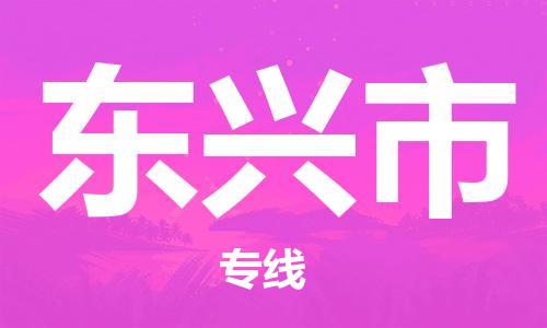 惠州到東興市物流專線_惠州至東興市物流公司_惠州到東興市貨運(yùn)專線