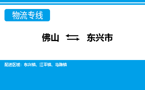 佛山到東興市物流專線_佛山至東興市物流公司_佛山到東興市貨運專線
