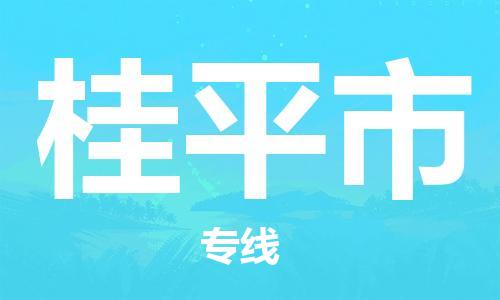 惠州到桂平市物流專線_惠州至桂平市物流公司_惠州到桂平市貨運(yùn)專線