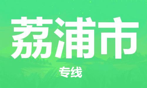 廣州到荔浦市物流公司|廣州至荔浦市貨運(yùn)專線