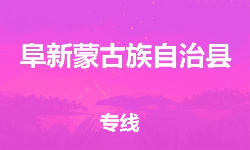 佛山到阜新縣物流專線_佛山至阜新縣物流公司_佛山到阜新縣貨運專線