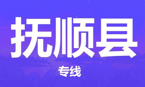 佛山到撫順縣物流專線_佛山至撫順縣物流公司_佛山到撫順縣貨運(yùn)專線