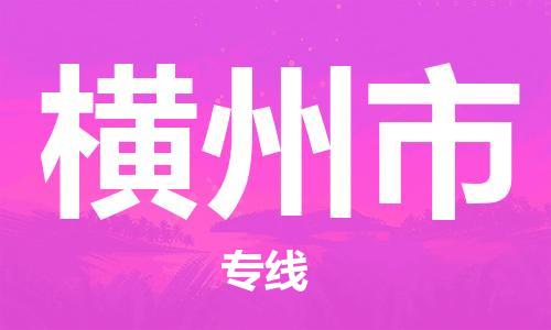 佛山到橫州市物流專線_佛山至橫州市物流公司_佛山到橫州市貨運專線