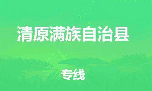 惠州到清原縣物流專線_惠州至清原縣物流公司_惠州到清原縣貨運(yùn)專線