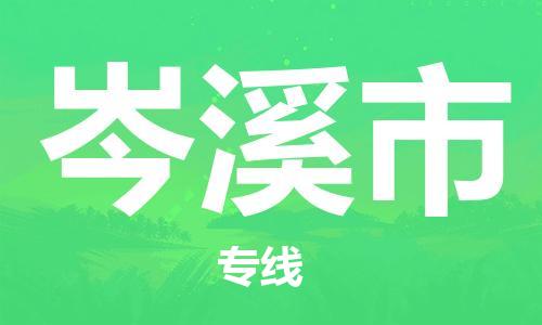 惠州到岑溪市物流專線_惠州至岑溪市物流公司_惠州到岑溪市貨運專線