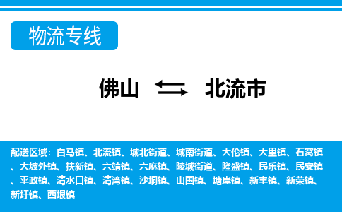 佛山到北流市物流專線_佛山至北流市物流公司_佛山到北流市貨運(yùn)專線