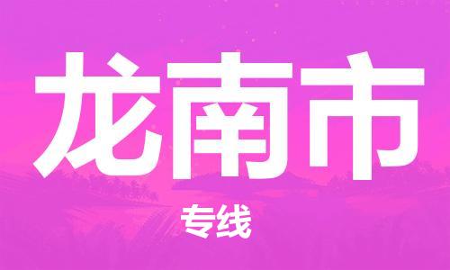 佛山到龍南市物流專(zhuān)線(xiàn)_佛山至龍南市物流公司_佛山到龍南市貨運(yùn)專(zhuān)線(xiàn)