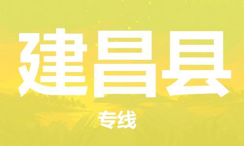 惠州到建昌縣物流專線_惠州至建昌縣物流公司_惠州到建昌縣貨運專線