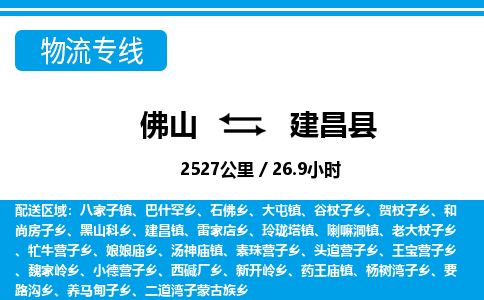 佛山到建昌縣物流專線_佛山至建昌縣物流公司_佛山到建昌縣貨運專線