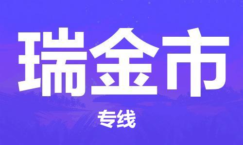佛山到瑞金市物流專線_佛山至瑞金市物流公司_佛山到瑞金市貨運專線