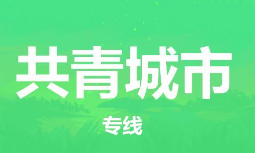 佛山到共青城市物流專線_佛山至共青城市物流公司_佛山到共青城市貨運專線