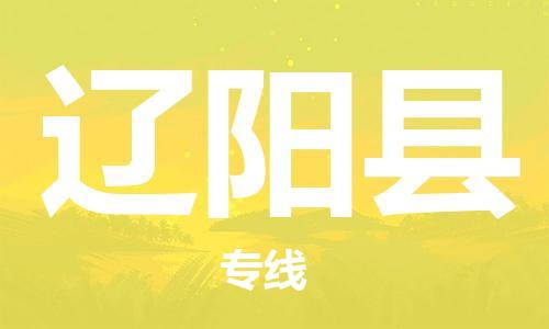 廣州到遼陽(yáng)縣物流公司|廣州至遼陽(yáng)縣貨運(yùn)專(zhuān)線(xiàn)