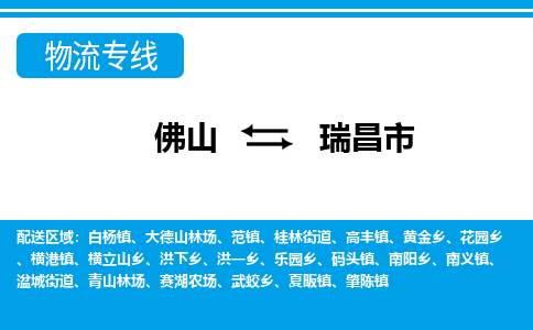 佛山到瑞昌市物流專線_佛山至瑞昌市物流公司_佛山到瑞昌市貨運專線