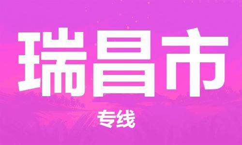 佛山到瑞昌市物流專線_佛山至瑞昌市物流公司_佛山到瑞昌市貨運專線