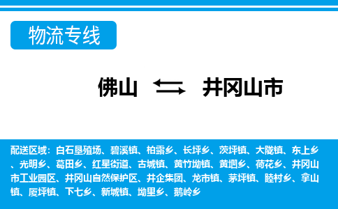 佛山到井岡山市物流專線_佛山至井岡山市物流公司_佛山到井岡山市貨運(yùn)專線