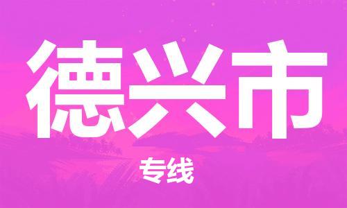 佛山到德興市物流專線_佛山至德興市物流公司_佛山到德興市貨運(yùn)專線