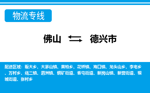佛山到德興市物流專線_佛山至德興市物流公司_佛山到德興市貨運(yùn)專線