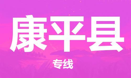 惠州到康平縣物流專線_惠州至康平縣物流公司_惠州到康平縣貨運專線