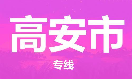 廣州到高安市物流公司|廣州至高安市貨運專線