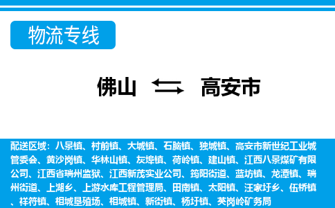 佛山到高安市物流專線_佛山至高安市物流公司_佛山到高安市貨運(yùn)專線