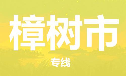 佛山到樟樹(shù)市物流專(zhuān)線_佛山至樟樹(shù)市物流公司_佛山到樟樹(shù)市貨運(yùn)專(zhuān)線