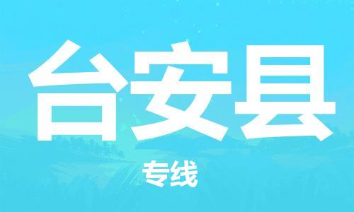 惠州到臺安縣物流專線_惠州至臺安縣物流公司_惠州到臺安縣貨運(yùn)專線
