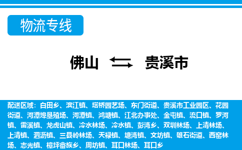 佛山到貴溪市物流專線_佛山至貴溪市物流公司_佛山到貴溪市貨運專線