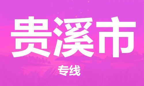 廣州到貴溪市物流公司|廣州至貴溪市貨運專線