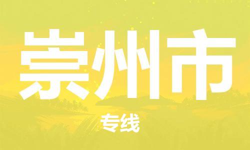 佛山到崇州市物流專線_佛山至崇州市物流公司_佛山到崇州市貨運專線