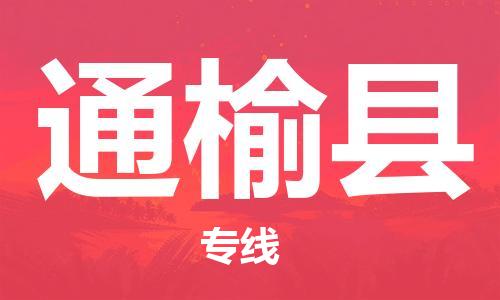 惠州到通榆縣物流專線_惠州至通榆縣物流公司_惠州到通榆縣貨運(yùn)專線