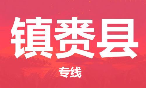 惠州到鎮(zhèn)賚縣物流專線_惠州至鎮(zhèn)賚縣物流公司_惠州到鎮(zhèn)賚縣貨運專線