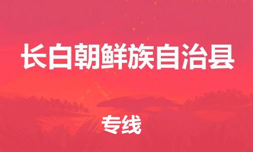 惠州到長白縣物流專線_惠州至長白縣物流公司_惠州到長白縣貨運專線