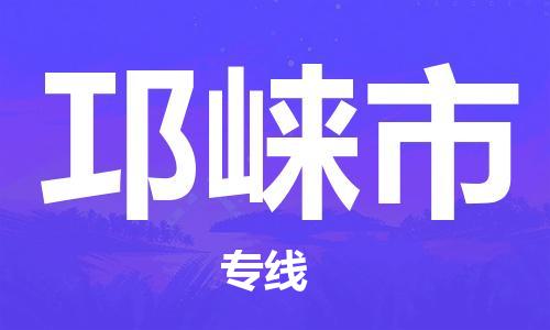 廣州到邛崍市物流公司|廣州至邛崍市貨運(yùn)專線