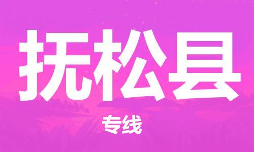 廣州到撫松縣物流公司|廣州至撫松縣貨運(yùn)專線