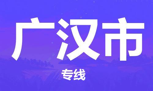 佛山到廣漢市物流專線_佛山至廣漢市物流公司_佛山到廣漢市貨運(yùn)專線