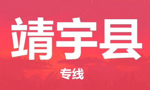 廣州到靖宇縣物流公司|廣州至靖宇縣貨運專線