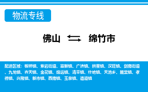 佛山到綿竹市物流專線_佛山至綿竹市物流公司_佛山到綿竹市貨運(yùn)專線
