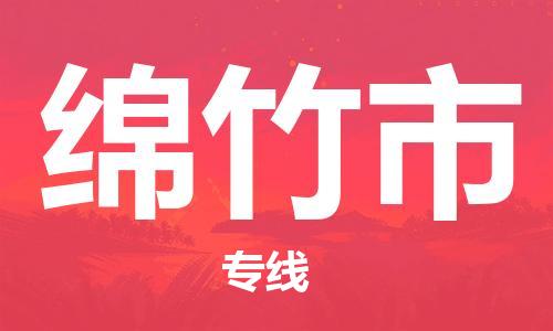 佛山到綿竹市物流專線_佛山至綿竹市物流公司_佛山到綿竹市貨運(yùn)專線