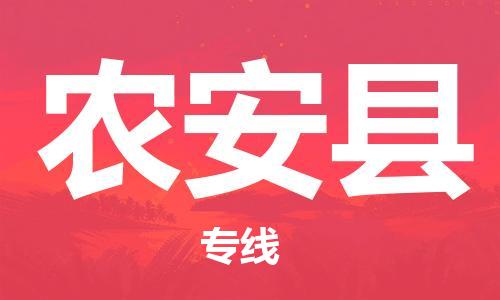 惠州到農(nóng)安縣物流專線_惠州至農(nóng)安縣物流公司_惠州到農(nóng)安縣貨運(yùn)專線