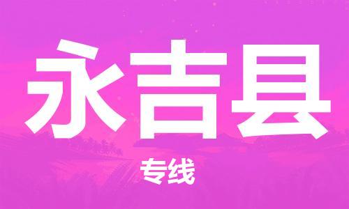 廣州到永吉縣物流公司|廣州至永吉縣貨運(yùn)專(zhuān)線