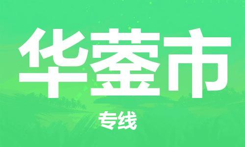 惠州到華鎣市物流專線_惠州至華鎣市物流公司_惠州到華鎣市貨運(yùn)專線