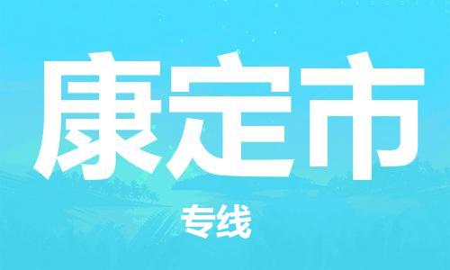 佛山到康定市物流專線_佛山至康定市物流公司_佛山到康定市貨運(yùn)專線