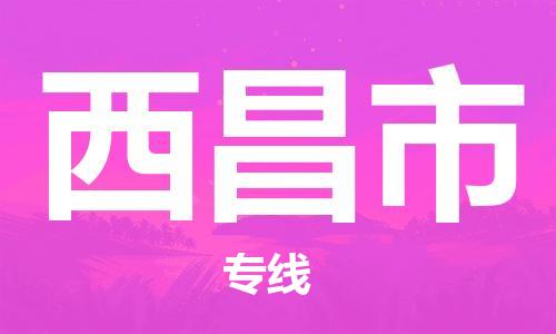 佛山到西昌市物流專線_佛山至西昌市物流公司_佛山到西昌市貨運(yùn)專線