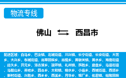 佛山到西昌市物流專線_佛山至西昌市物流公司_佛山到西昌市貨運(yùn)專線