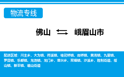 佛山到峨眉山市物流專線_佛山至峨眉山市物流公司_佛山到峨眉山市貨運專線