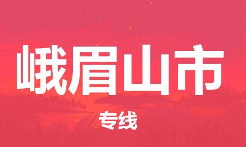佛山到峨眉山市物流專線_佛山至峨眉山市物流公司_佛山到峨眉山市貨運專線