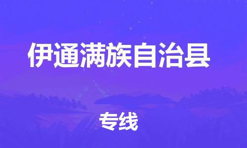 佛山到伊通縣物流專線_佛山至伊通縣物流公司_佛山到伊通縣貨運(yùn)專線