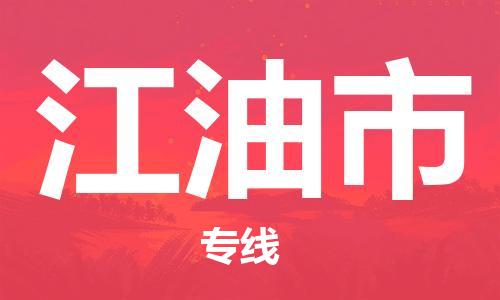 惠州到江油市物流專線_惠州至江油市物流公司_惠州到江油市貨運(yùn)專線