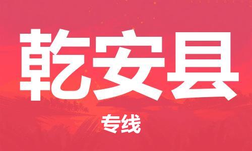 佛山到乾安縣物流專(zhuān)線_佛山至乾安縣物流公司_佛山到乾安縣貨運(yùn)專(zhuān)線