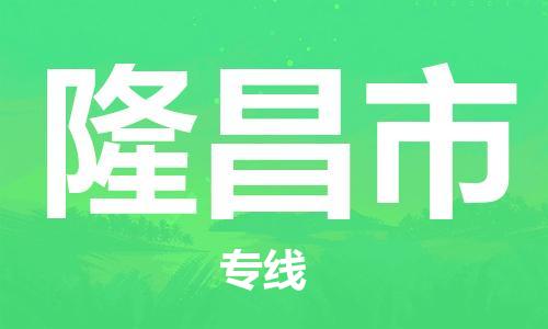 廣州到隆昌市物流公司|廣州至隆昌市貨運(yùn)專線